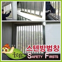 스텐레스 방범창 A320 안전휀스 안전휀스 방범창 안전창 스텐안, 단품