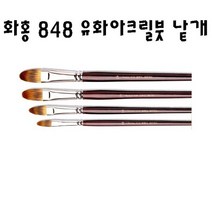 화홍 848 유화붓 아크릴붓 낱자루, 10호