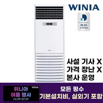 위니아 중대형 냉방 에어컨 32평 PBS-323 기본설치무료, 01. PBS-323 서울경기지역설치