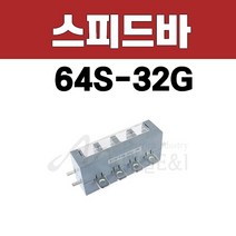 스피드바/LCS/64S-32G/RN/SN/TN/RS/RT/ST/분전반자재/분전반/전기자재