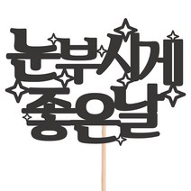 비비드레인 메세지픽 케이크토퍼, 33-눈부시게좋은날, 1개