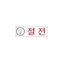 세모네모 세모네모 표지판 절전 아크릴 경고 안내 문구 문패 표찰 표시 스티커 알림판 도어 사인, 단품