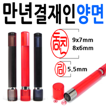 선인당 만년도장 결재인 결재도장 양면 단면 잉크도장, 12.만년결재인 갈색양면