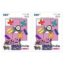 EBS 만점왕 연산 Pre 1단계+Pre 2단계