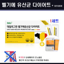 벨기에 유산균, 1개, 77g(사은품증정)