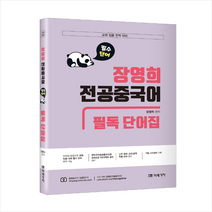 미래가치 교원임용대비 장영희 전공중국어 필독 단어집 +미니수첩제공