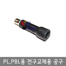 PL PBL전구용 전구교체용 공구 / 10파이 12파이 램프 교환용 TOOL공구 / EA