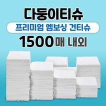 다둥이티슈 대용량 엠보싱 건티슈 2.5kg 1500매내외