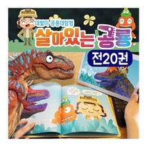 대발이 공룡대탐험 살아있는 공룡 전20권