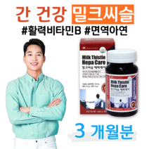 하루한알 밀크시슬 밀크씨슬 간 건강 도움 활력 에너지 생성 대사 면역 아연 비타민B 60대 할아버지 아버지 중장년층 삼촌 어르신 아빠 온가족 패밀리 간 케어 운동 등산 헬스 유산소, 1통, 1000mg x 90캡슐 (하루 1캡슐)