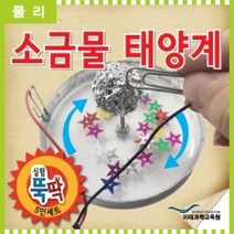 신나라-닷컴_실험뚝딱 소금물 태양계 5인세트 학생용과학 용교구 초등 가정용_ tlsskfk, 신-컴-선택사항없습니다