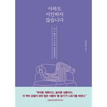 아파도 미안하지 않습니다:어느 페미니스트의 질병 관통기, 동녘, 조한진희