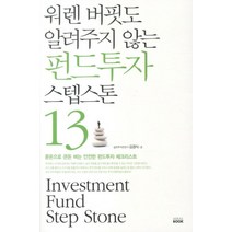 워렌 버핏도 알려주지 않는 펀드투자 스텝스톤 13, 미래북(Mirae Book)
