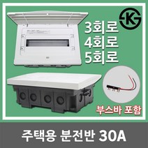 서울산전 주택용 분전반 분전함 3회로 4회로 5회로 30A 매입형 부스바 포함 가정용 세대 배전반 배전함 차단기함 차단기박스 전기박스 두꺼비집 차단기 전기 국산 30AF, 03. 서울산전 주택용 분전반 30A 5회로