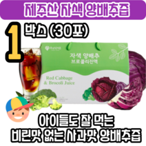 제주 양배추 브로콜리즙 사과맛 아이들도 잘 먹는 적양배추 브로콜리 피파 자색 양배추즙 효능 제주산 제주도 속쓰림 위궤양 식도염 순수 더작 잠백이, 1박스(1개월)