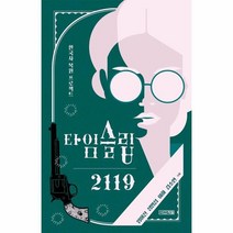 웅진북센 타임슬립 2119 한국사 복원 프로젝트 -125 사계절1318문고, One color | One Size@1