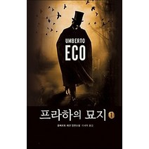 [개똥이네][중고-최상] 프라하의 묘지 1