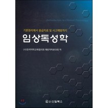 [신일북스]임상독성학, 신일북스, 한국약학교육협의회 예방약학분과회 엮음