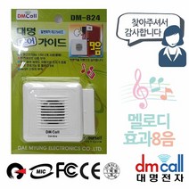 대명824 문설치 도어안내기 음성1 효과8음, 젊은 도토리dude 본상품선택