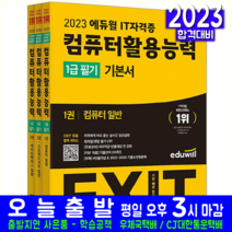 컴퓨터활용능력 컴활 1급 필기 교재 책 2023 EXIT 기본서 이상미 문혜영