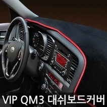 QM3 대쉬보드 커버 대시보드 데쉬보드 커버 수납유 시보드 쉬보드커버 썬 자동차데 데 패드 대 QM3, 일반_블랙커버_레드