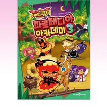 미래엔아이세움 - 쿠키런 킹덤 파르페디아 아카데미 3