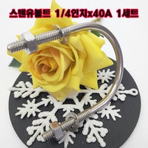 스텐유볼트 1/4인치X40A 1세트(와사+너트포함) 배관고정볼트/U볼트/소량 낱개 판매