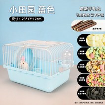 햄스터케이지 쳇바퀴 리빙 용품 박스 꾸미기 놀이터 케이지 하우스 집 햄스터 은신처, 소전원 블루 초보자 선물 가방