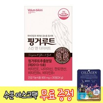 무표 사은품 증정 핑거루트 스킨앤 다이어트 (800mg x 30정) 자외선 손상 피부 보습 건강 체지방 체중 지방량 복부 지방 감소 도움 생강 목 핑거루트추출분말 식약처 인증, 1개, 30정