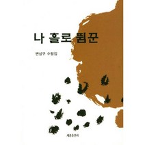 나 홀로 뜀꾼