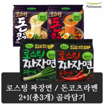 풀무원 로스팅 돈코츠라멘 4입 2종 + 짜장면 라면 2종 4입 2+1(총3개), 돈코츠 라멘4입 2개, 짜장면 고추기름4입 1개