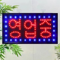 LED 영업중 간판 전광판 led보드 네온사인 오픈간판 미니간판 영업중단색 48x25