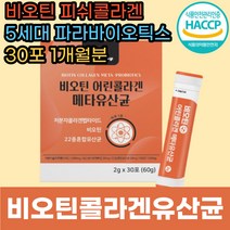 비오틴 5세대 메타 유산균 저분자 어린 콜라겐 스틱 분말 가루 추천 식약처인증 유산균먹이 청소년 수험생 중학생 고등학생 중년 성인 남자 여자 남성 여성 장모님 40대 50대 60대