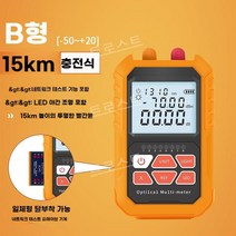3in1 광 파워 미터 로케이터 적색광 광파워메타 5km, 모델 B - 충전 모델