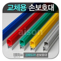 강화도어손보호대 교체 23000mm 교체용 고무 부분만 상품 보수용 강화유리문 손보호대 소모품 고무 측면손보호대 아이손 강화고무교체 손낌방지 손낌방지용품 틈색막이 유리문 강화문보수 강화도어 보수용품 손끼임방지, A-500/초록색