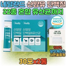 프리미엄 산양유 단백질 분말 가루 혼합 유산균 스틱 프로틴 보충제 protein 운동 헬스 음료 쉐이크 프로테인 락토바실러스 가세리 모유유래 마시는 맛있는 남자 여자 30대 40대