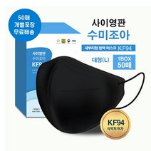 사이영판 KF94 보건용 마스크 50매 새부리형 보건 비말차단 귀편한, 사이영판 KF94 새부리형 블랙 50매