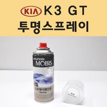 기아 K3 GT 투명붓펜 투명스프레이 프라이머 브랜딩클리너 컴파운드 퍼티 신나 시너 세차타월 종이사포 커버링테이프 콤파운드 빠데 타올 빼빠 프라이마 차량용 도색 자동차 카 페인트, 선택:투명스프레이(모비스)