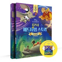 디즈니 베드타임 스토리 : 디즈니 클래식, 길벗이지톡