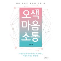 오색 마음 소통:무슨 말로도 통하지 않을 때, 행복에너지, 이성동