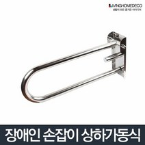 세면대손잡이 장애인손잡이 상하가동식 보조손잡이 안전바 화장, 상품선택:손잡이 상하가동식