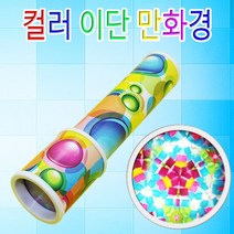 PGM*^몰향앤미과학 컬러 이단 만화경 만들기도구 학습 준비물 교구 만들기재료 만들기 놀이 만들기놀이^^췤pgm, a^^옵션없슴