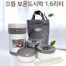 청성기업 국산 코스모스 으뜸 385보온도시락 밥통 국통 반찬통 수저세트