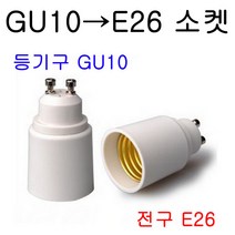 E26-GU10/GU10-E26 변환소켓/변환젠더, GU10-E26