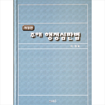 예손 주해 행정심판법 (양장 개정판) +미니수첩제공, 이원