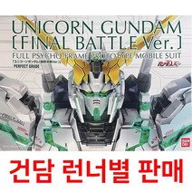 건담부품 PG부품 PG 유니콘 최종결전 / 런너별판매, M1