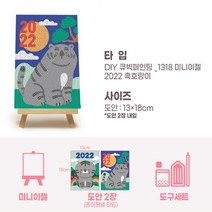 보석십자수 DIY 보석십자수 미니 이젤 2022년 흑호랑이(2p) 13x18(cm), 복을 부르는 흑호(13x18)