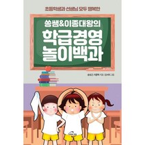쏭쌤 & 이종대왕의 학급경영 놀이백과 : 초등학생과 선생님 모두 행복한, 미래와경영, 송성근, 이종혁 (지은이), 김서리 (그림)