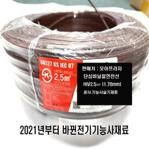 HIV절연전선2.5mm(300m*1롤) 갈색전선 회색전선 황녹전선 비닐절연전선 IV전선2.5mm HIV갈색전선 HIV회색전선HIV황녹색전선 TRF전선 CV전선 CV4C케이블, 갈색2.5mm(20m), 1개