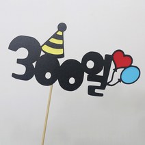 고백하는날 백일 100일 기념일 파티 케이크 고깔모자 토퍼, 300일토퍼, 1개